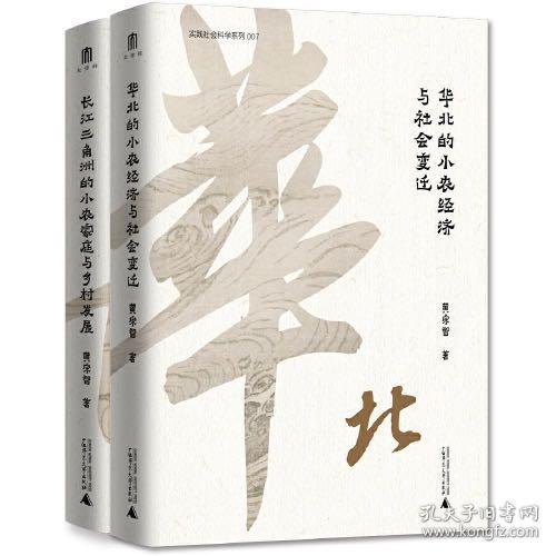 华北的小农经济与社会变迁