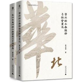 华北的小农经济与社会变迁