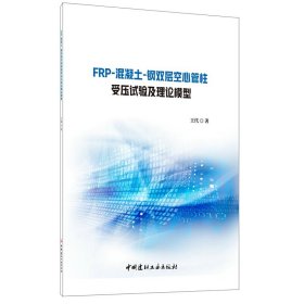 【正版书籍】FRP-混凝土-钢双层空心管柱受压试验及理论模型