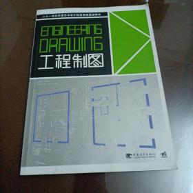 二十一世纪环境艺术设计精品课程规划教材：工程制图