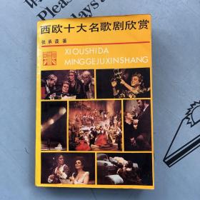 西欧十大名歌剧欣赏（文集·简谱版）     书前选登多幅剧照     提供目录书影