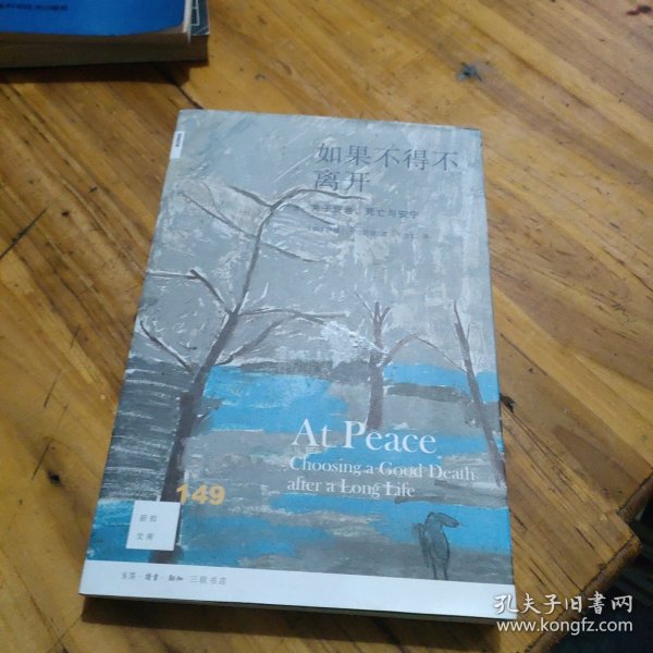 如果不得不离开：关于衰老、死亡与安宁