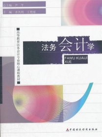 高等教育法务会计专业核心课程教材-法务会计学 尹平 中国财政尹平 中国财政经济出版社9787509533512齐兴利9787509533512中国财政经济出版社