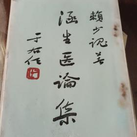 《涵生医论集》赖少魂著 1957年出版（装订松）