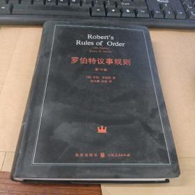罗伯特议事规则 第10版