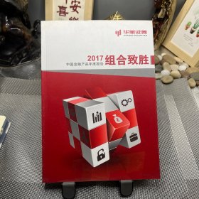 华宝证券.组合致胜.2017中国金融产品年度报告