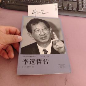 十大华人科学家丛书：李远哲传