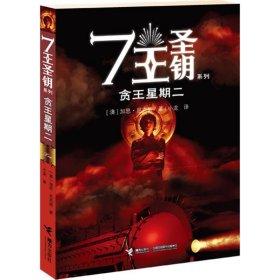 【正版书籍】7王圣钥系列：贪王星期二