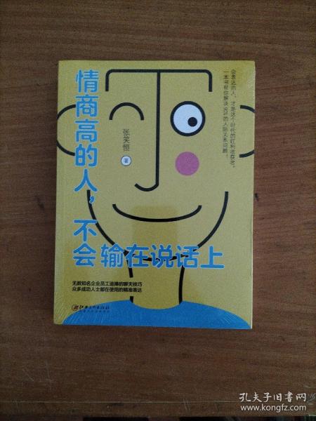 情商高的人，不会输在说话上——会表达的人，才是这个时代的红利收获者