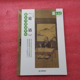 《论语》整本书领读导练