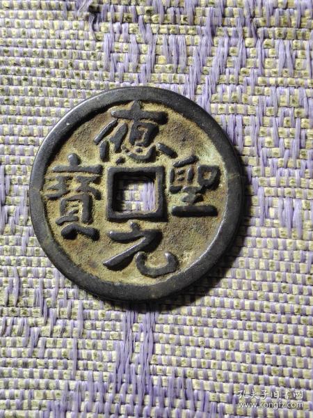 应圣元宝直径32.39