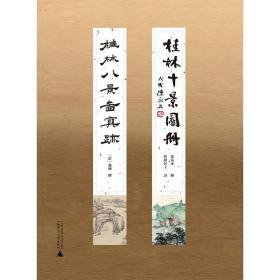 桂林十景图册  桂林八景图真迹 9787559857224