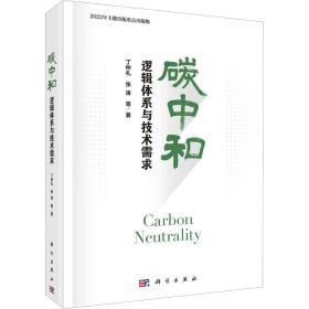 【正版新书】 碳中和 逻辑体系与技术需求 丁仲礼 等 科学出版社