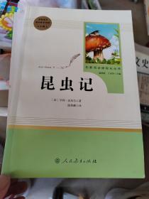 名著阅读课程化丛书 昆虫记 八年级上册，有少许划线