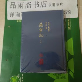 北京古籍丛书：燕京记(外三种)