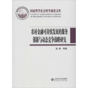 农村金融可持续发展的服务创新与动态竞争战略研究