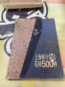 上海棒针编织花样500种