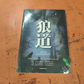 狼道