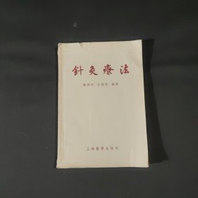 针灸疗法（蔡德明，方绍慈编著，上海卫生出版社1956年新1版1印1万册）