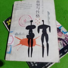 血型与性格