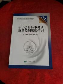 中小会计师事务所质量控制制度指引. 2013