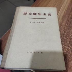 历史唯物主义(精装)