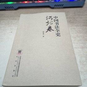 中国书法全史. 河北卷（作者签名本）