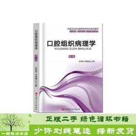 正版 口腔組織病理學第二2版陳瑞揚，常維巍主編北京科學技術出版社9787571409449