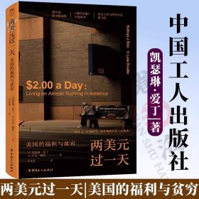 两美元过一天 : 美国的福利与贫穷