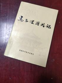 马可波罗游记 1982年4月第二次印刷