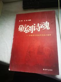 砺剑诗魂 : 寻绎历代诗词中的战斗精神        方军 签赠本