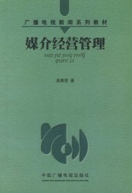 【正版新书】媒介经营管理广播电视新闻系列教材