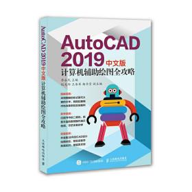 AutoCAD 2019中文版计算机辅助绘图全攻略