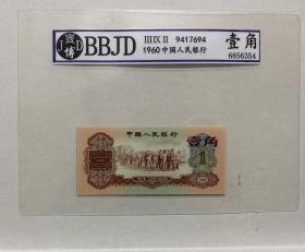 BBJD寶博評級幣第三套人民幣棗紅幣王 1角樣收藏，