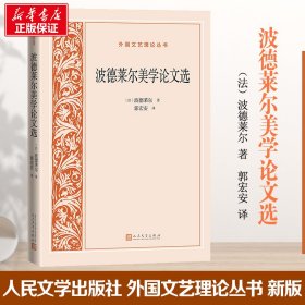 【正版新书】 波德莱尔美学选 (法)波德莱尔 人民文学出版社