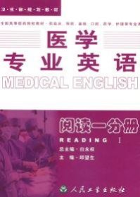 医学专业英语——阅读一分册