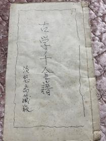 清代著名藏书家张炳翔藏书乾隆善本《古学千金谱》，存首册八卷。白纸本。藏印累累。