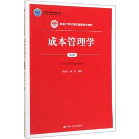 成本管理学(第3版新编21世纪财务管理系列教材北京高等教育精品教材)