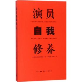 演员自我修养 影视理论 (俄)斯坦尼斯拉夫斯基 新华正版