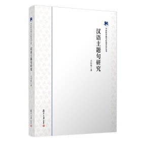 汉语主题句研究/21世纪中国文化语言学丛书