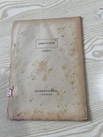 基督教的产生及其实质 复旦大学哲学系外国哲学史组1976年