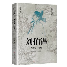 正版书刘伯温:大明第一帝师