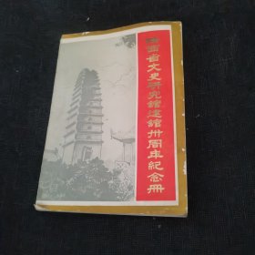 陕西省文史研究馆建馆三十周年纪念册（1953-1983）