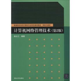 【正版新书】 计算机网络管理技术 杨云江 清华大学出版社