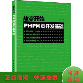 从零开始 PHP网页开发基础