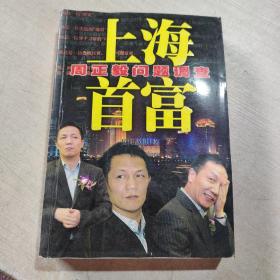 上海首富:周正毅问题调查