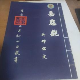 嘉应观御碑铭文