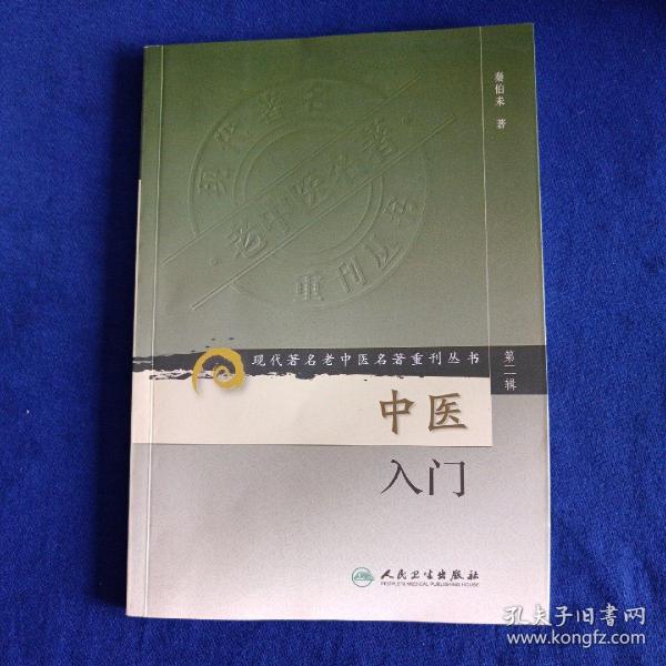 中医入门秦伯未 著/ 人民卫生出版社/ 2006-01/ 平装明湖书苑