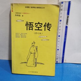悟空传（修订版）