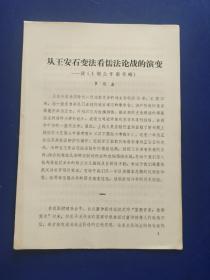 从王安石变法看儒法论战的演变：读《王荆公年谱考略》